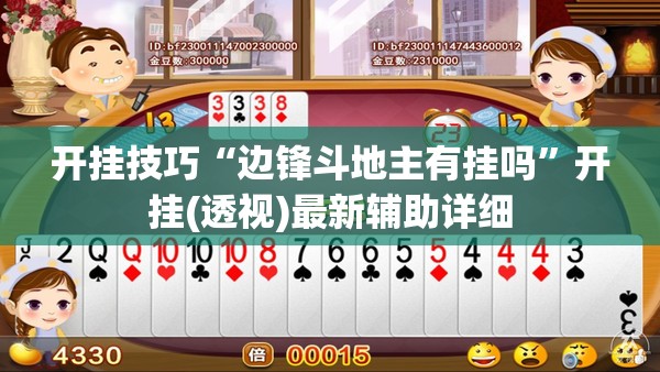 开挂技巧“边锋斗地主有挂吗”开挂(透视)最新辅助详细
