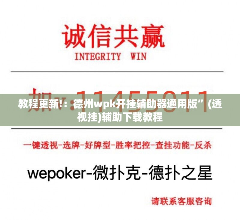 教程更新!：德州wpk开挂辅助器通用版”(透视挂)辅助下载教程