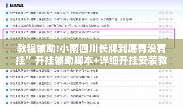教程辅助!小南四川长牌到底有没有挂	”开挂辅助脚本+详细开挂安装教程