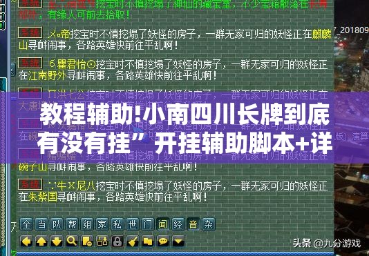 教程辅助!小南四川长牌到底有没有挂	”开挂辅助脚本+详细开挂安装教程
