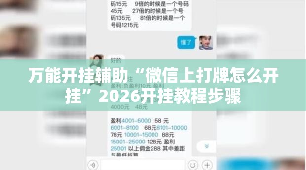 万能开挂辅助“微信上打牌怎么开挂”2026开挂教程步骤