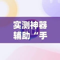 实测神器辅助“手机拼三张是不是有挂”详细分享装挂步骤