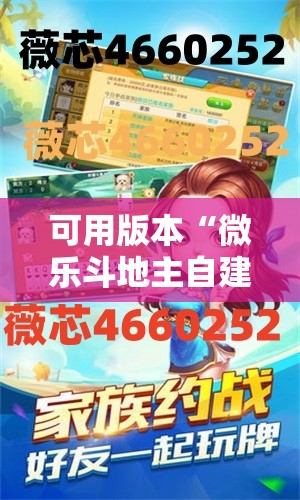 可用版本“微乐斗地主自建房有挂吗”详细开挂教程