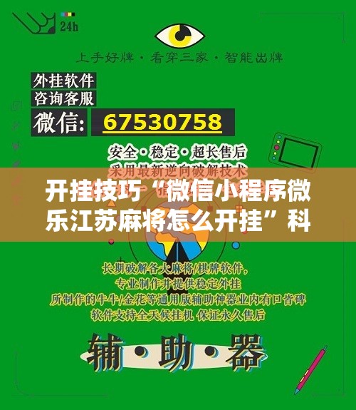 开挂技巧“微信小程序微乐江苏麻将怎么开挂”科技辅助神器手机版