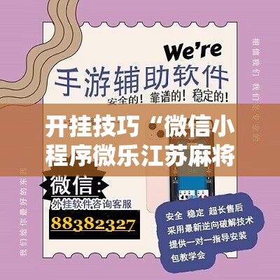 开挂技巧“微信小程序微乐江苏麻将怎么开挂”科技辅助神器手机版