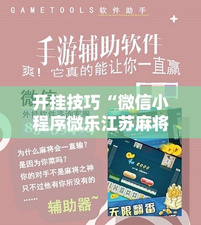 开挂技巧“微信小程序微乐江苏麻将怎么开挂	”科技辅助神器手机版