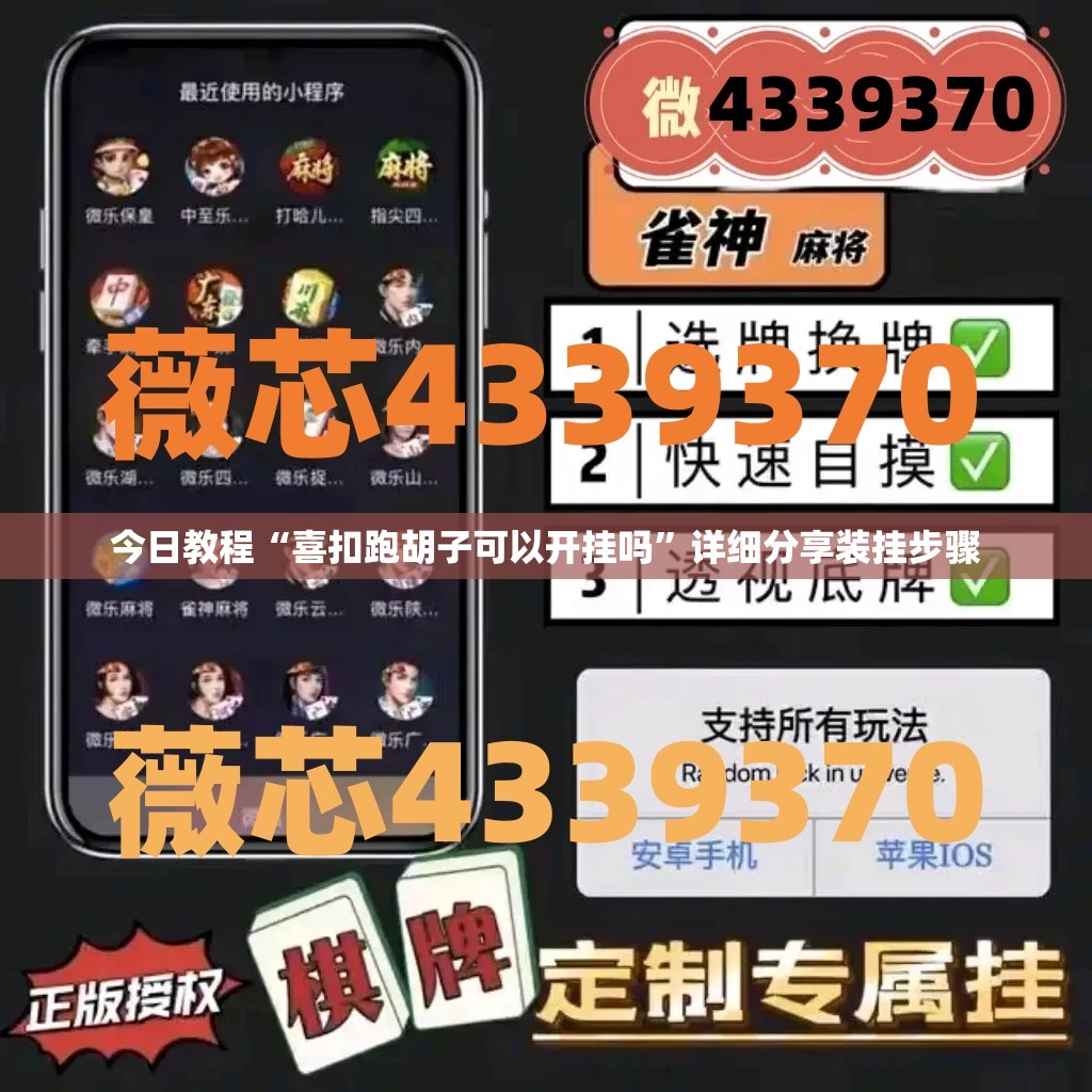 今日教程“喜扣跑胡子可以开挂吗	”详细分享装挂步骤