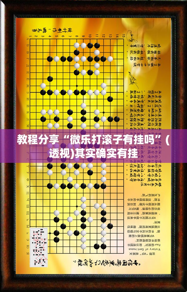 教程分享“微乐打滚子有挂吗	”(透视)其实确实有挂