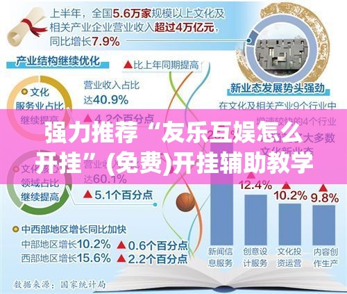强力推荐“友乐互娱怎么开挂”(免费)开挂辅助教学(最新辅助开挂教程)