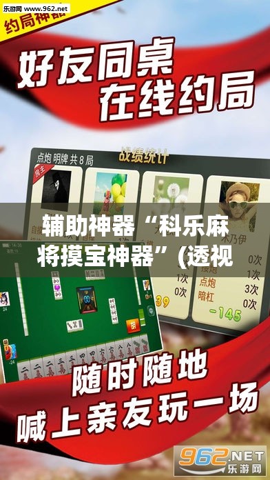 辅助神器“科乐麻将摸宝神器”(透视挂)辅助下载教程