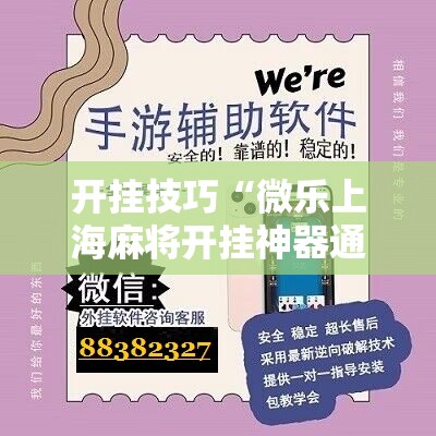开挂技巧“微乐上海麻将开挂神器通用版”细辅助教程分享