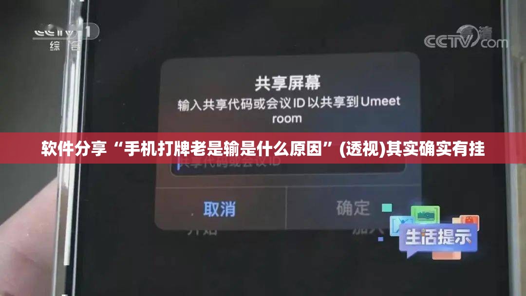 软件分享“手机打牌老是输是什么原因”(透视)其实确实有挂