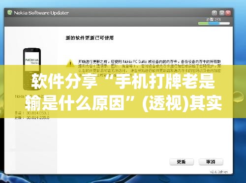 软件分享“手机打牌老是输是什么原因	”(透视)其实确实有挂