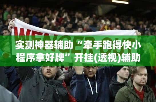 实测神器辅助“牵手跑得快小程序拿好牌	”开挂(透视)辅助教程