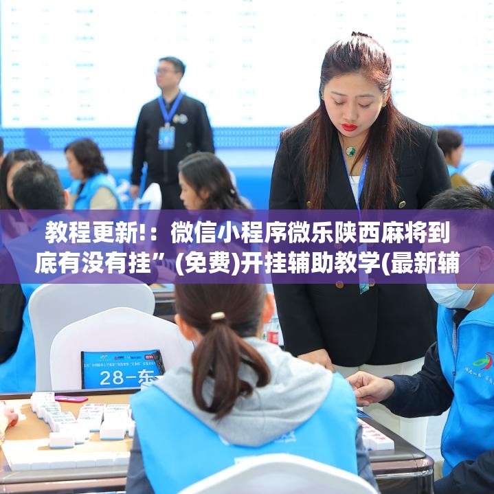 教程更新!：微信小程序微乐陕西麻将到底有没有挂”(免费)开挂辅助教学(最新辅助开挂教程)