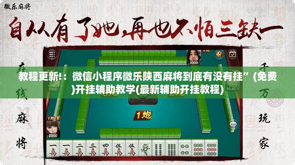 教程更新!：微信小程序微乐陕西麻将到底有没有挂”(免费)开挂辅助教学(最新辅助开挂教程)