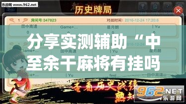 分享实测辅助“中至余干麻将有挂吗	”(透视挂)辅助下载教程