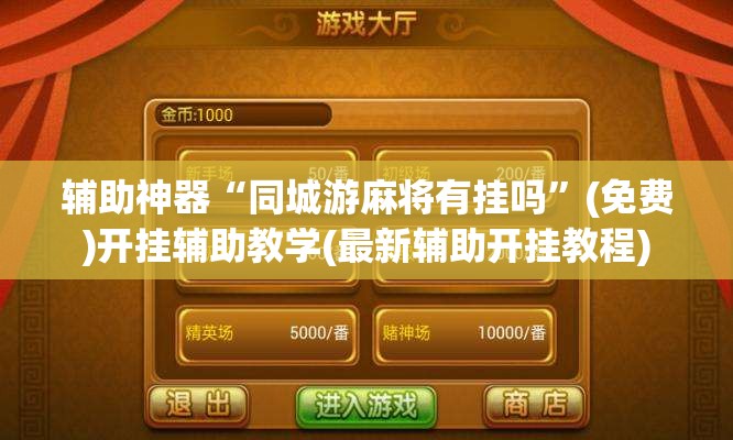 辅助神器“同城游麻将有挂吗”(免费)开挂辅助教学(最新辅助开挂教程)