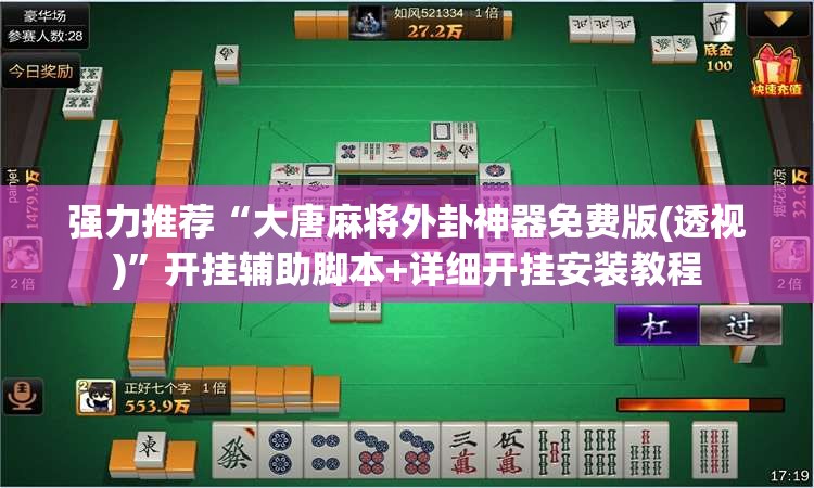 强力推荐“大唐麻将外卦神器免费版(透视)”开挂辅助脚本+详细开挂安装教程