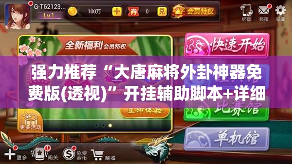 强力推荐“大唐麻将外卦神器免费版(透视)”开挂辅助脚本+详细开挂安装教程