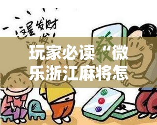玩家必读“微乐浙江麻将怎样免费开挂	”科技辅助神器手机版