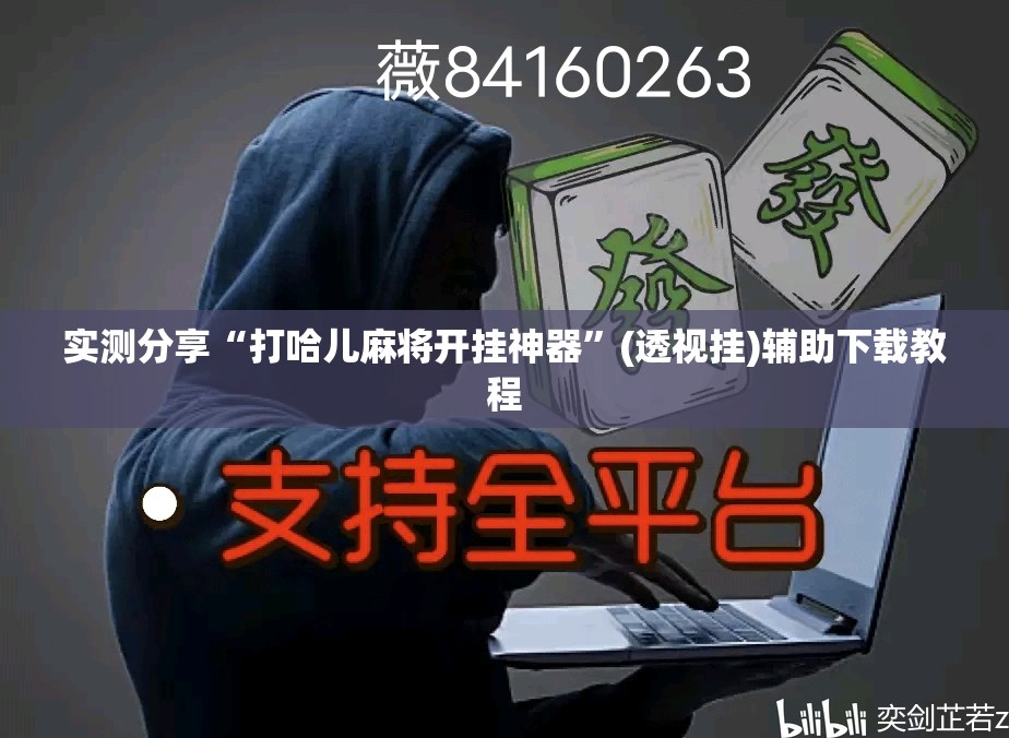 实测分享“打哈儿麻将开挂神器	”(透视挂)辅助下载教程