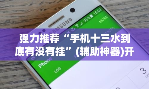 强力推荐“手机十三水到底有没有挂”(辅助神器)开挂详细教程