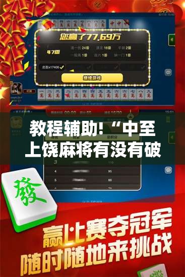 教程辅助!“中至上饶麻将有没有破解软件”2026开挂教程步骤