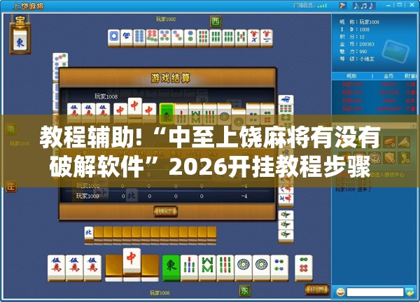 教程辅助!“中至上饶麻将有没有破解软件”2026开挂教程步骤