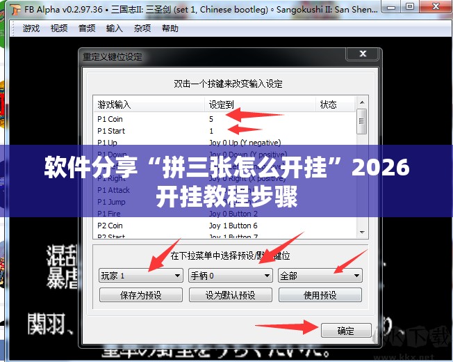软件分享“拼三张怎么开挂”2026开挂教程步骤