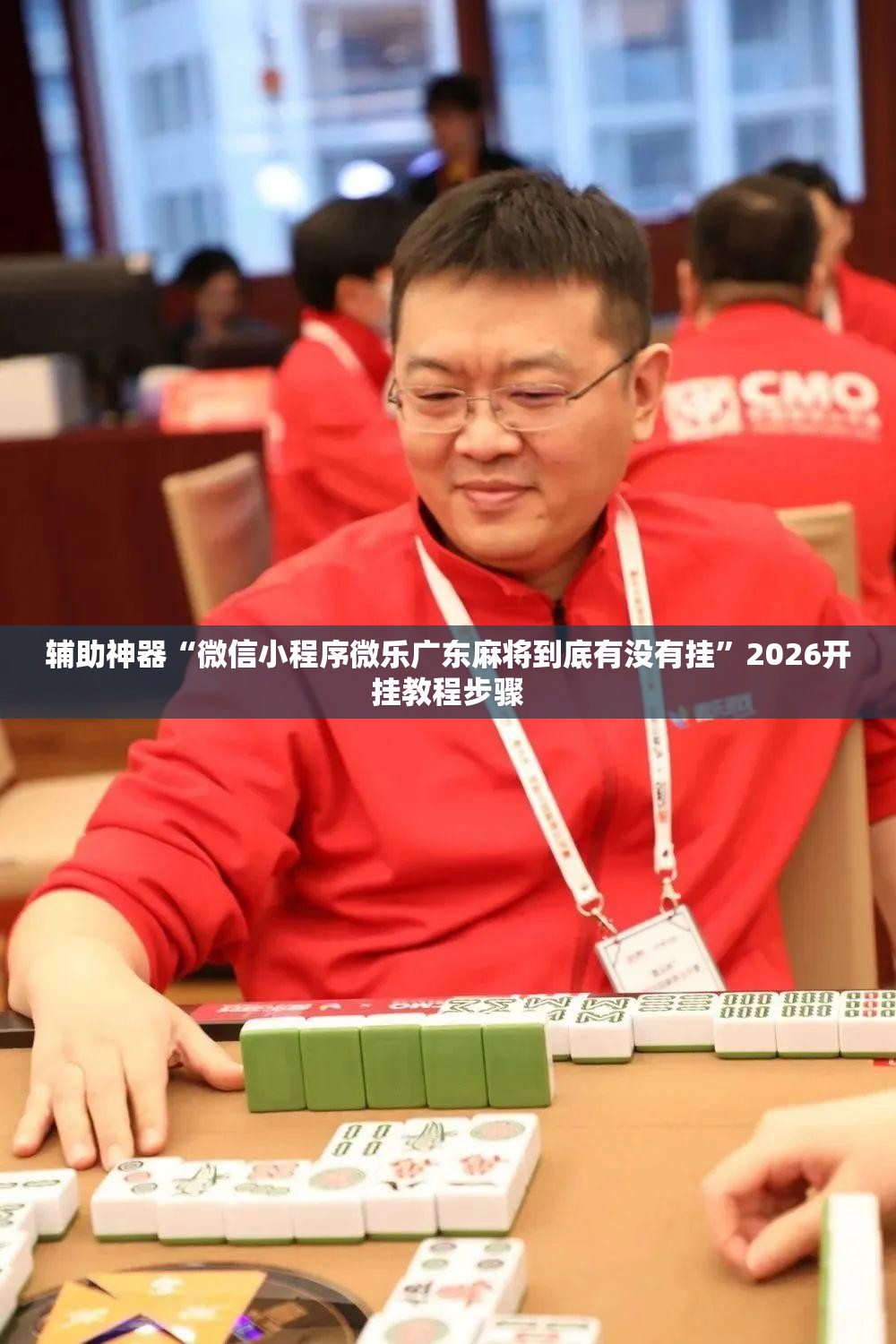 辅助神器“微信小程序微乐广东麻将到底有没有挂	”2026开挂教程步骤
