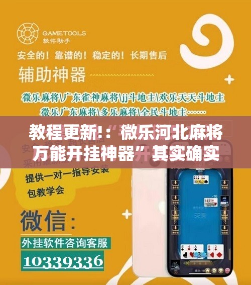 教程更新!：微乐河北麻将万能开挂神器”其实确实有挂