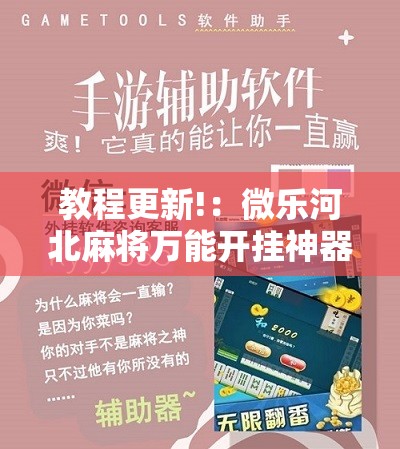 教程更新!：微乐河北麻将万能开挂神器”其实确实有挂
