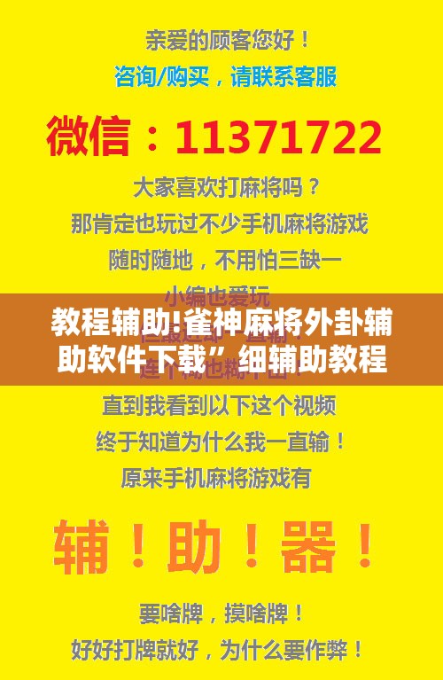 教程辅助!雀神麻将外卦辅助软件下载”细辅助教程分享