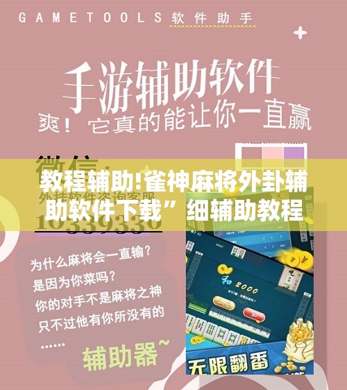 教程辅助!雀神麻将外卦辅助软件下载	”细辅助教程分享