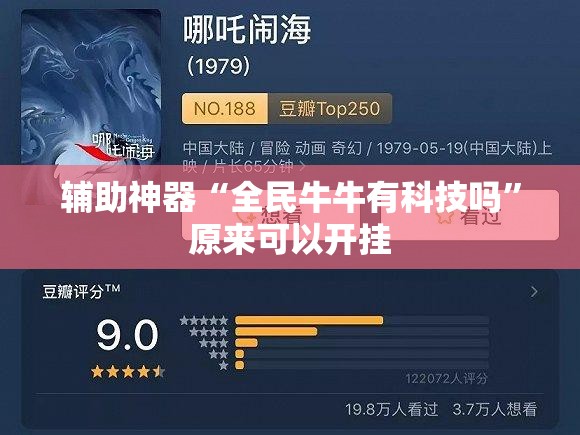辅助神器“全民牛牛有科技吗”原来可以开挂