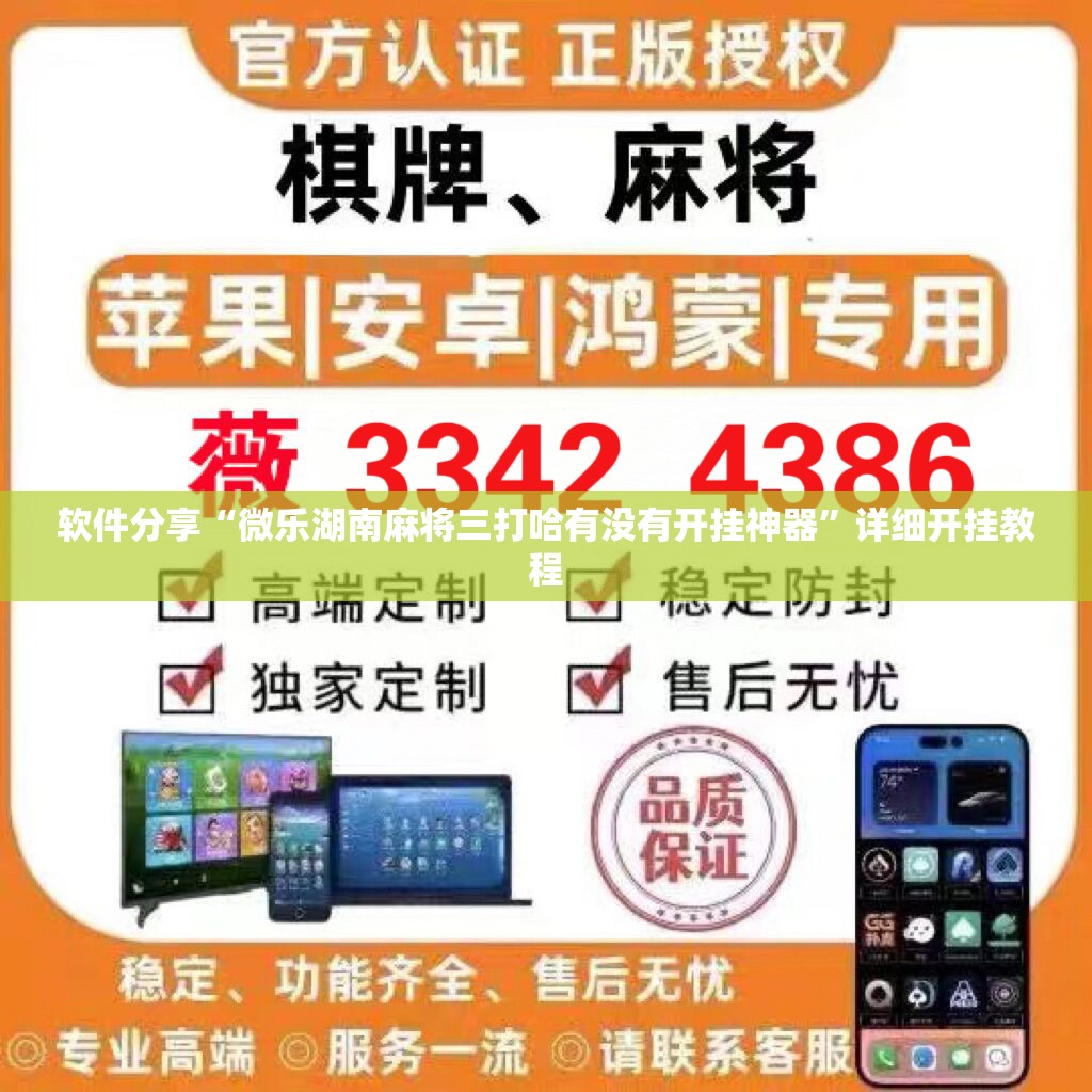 软件分享“微乐湖南麻将三打哈有没有开挂神器	”详细开挂教程