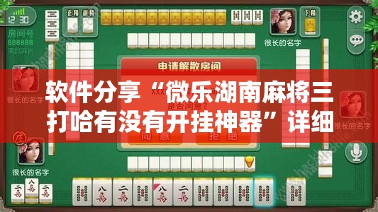 软件分享“微乐湖南麻将三打哈有没有开挂神器”详细开挂教程