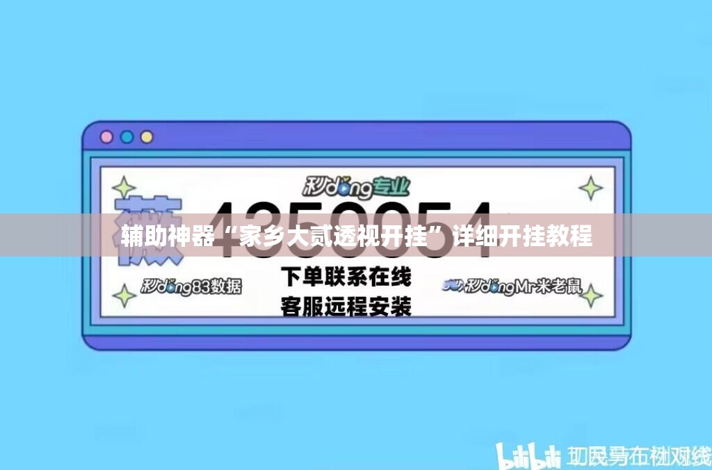 辅助神器“家乡大贰透视开挂	”详细开挂教程