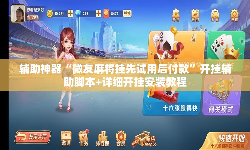 辅助神器“微友麻将挂先试用后付款”开挂辅助脚本+详细开挂安装教程