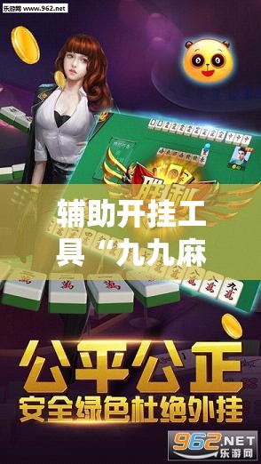 辅助开挂工具“九九麻将挂免费无病毒	”开挂(透视)辅助神器