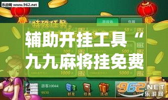 辅助开挂工具“九九麻将挂免费无病毒”开挂(透视)辅助神器