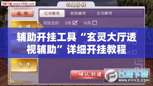 辅助开挂工具“玄灵大厅透视辅助	”详细开挂教程