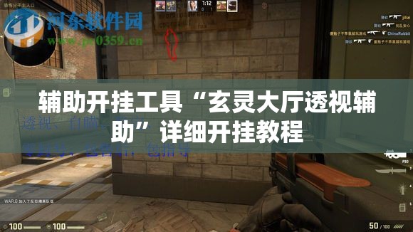 辅助开挂工具“玄灵大厅透视辅助	”详细开挂教程