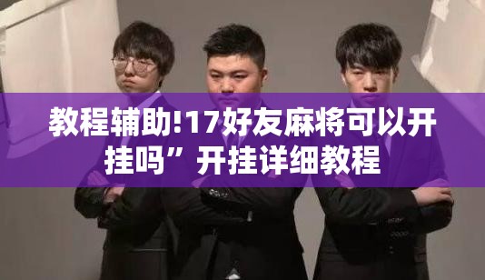 教程辅助!17好友麻将可以开挂吗”开挂详细教程