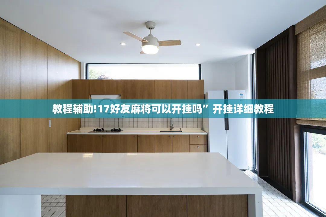 教程辅助!17好友麻将可以开挂吗”开挂详细教程