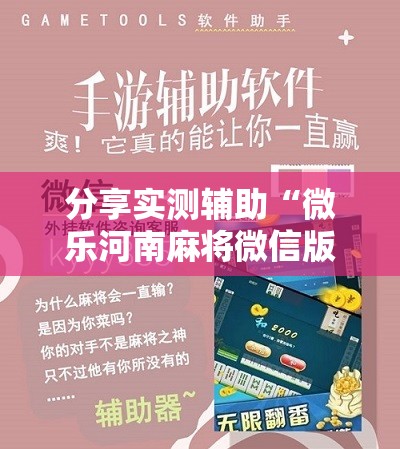 分享实测辅助“微乐河南麻将微信版本开挂”原来可以开挂