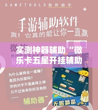 实测神器辅助“微乐卡五星开挂辅助器通用版”开挂辅助脚本+详细开挂安装教程