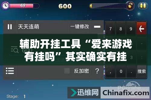 辅助开挂工具“爱来游戏有挂吗”其实确实有挂