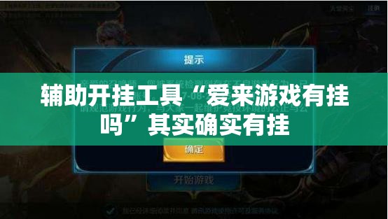 辅助开挂工具“爱来游戏有挂吗”其实确实有挂